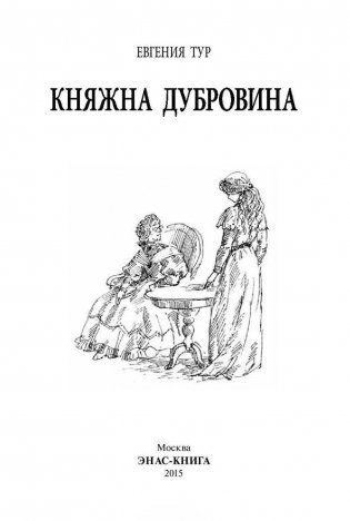 Княжна Дубровина фото книги 2