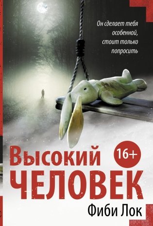 Высокий человек фото книги