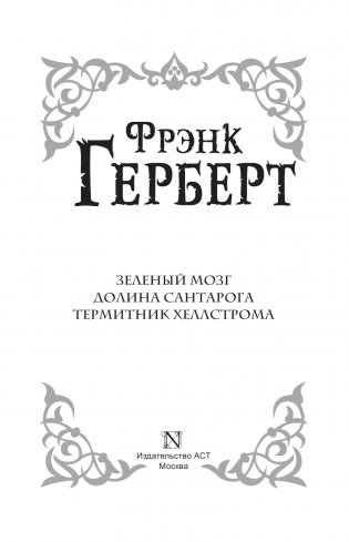 Зеленый мозг. Долина Сантарога. Термитник Хеллстрома фото книги 4