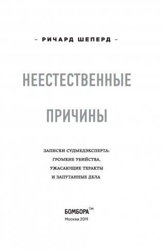 Неестественные причины. Записки судмедэксперта: громкие убийства, ужасающие теракты и запутанные дела фото книги 10