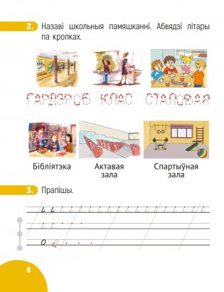 Беларуская мова крок за крокам. 1 клас. Сшытак заданняў фото книги 7