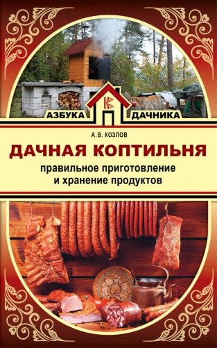 Дачная коптильня. Правильное приготовление и хранение продуктов фото книги