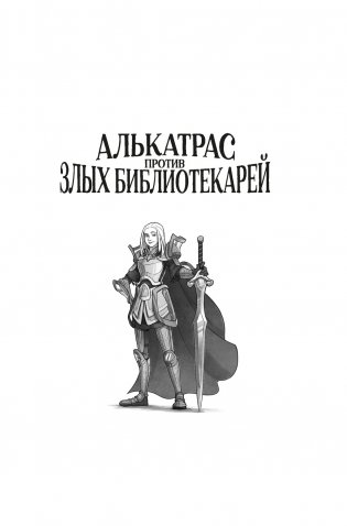 Алькатрас против злых Библиотекарей. Книга 3. Рыцари Кристаллии фото книги 2