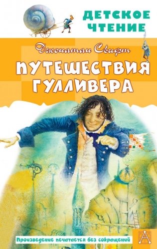 Путешествия Гулливера фото книги
