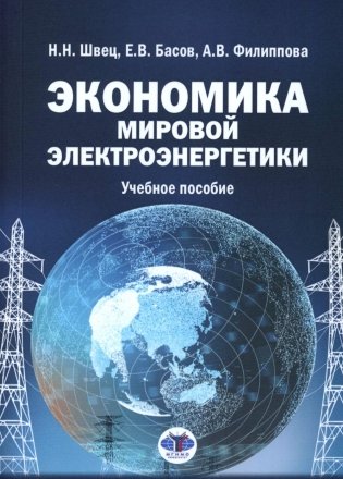 Экономика мировой электроэнергетики: Учебное пособие фото книги