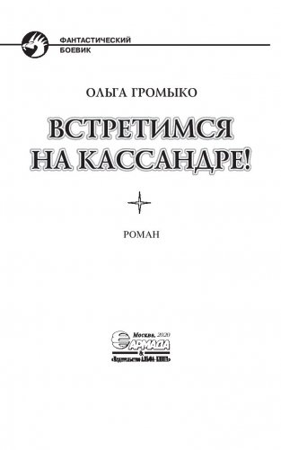 Встретимся на Кассандре! фото книги 4