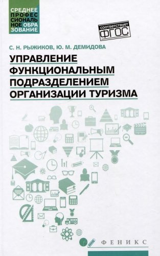 Управление функциональным подразделением организации туризма: Учебное пособие фото книги