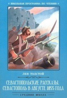 Севастопольские рассказы. Севастополь в августе фото книги