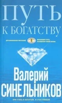 Путь к богатству фото книги