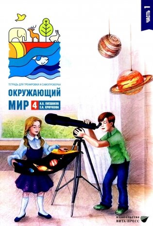 Окружающий мир. 4 кл. В 2-х ч. Ч. 1: Тетрадь для тренировки и самопроверки фото книги