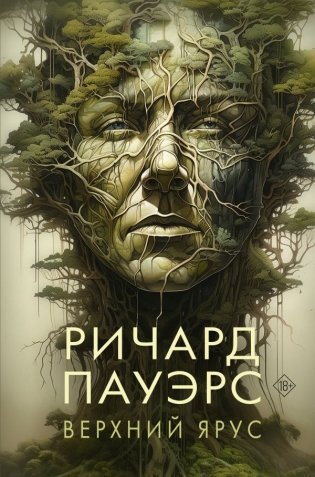Верхний ярус фото книги