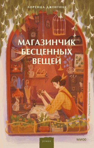 Магазинчик бесценных вещей фото книги
