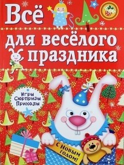 Все для веселого праздника. Выпуск 2 фото книги