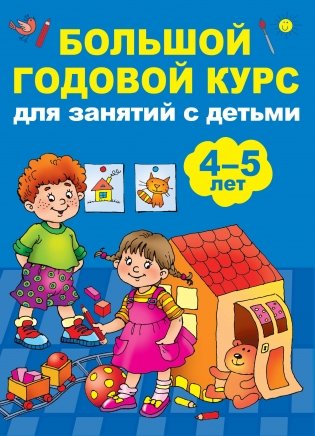 Большой годовой курс для занятий с детьми 4-5 лет фото книги