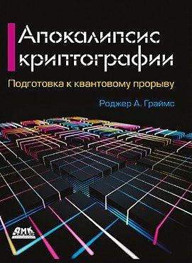 Апокалипсис криптографии фото книги