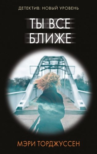 Ты все ближе фото книги