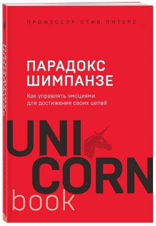 Парадокс Шимпанзе. Как управлять эмоциями для достижения своих целей фото книги 2