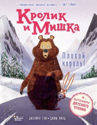 Кролик и Мишка. Плохой король! фото книги