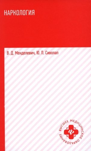 Наркология: Учебник фото книги