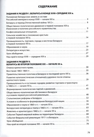 История Беларуси конец XVIII - начало XX в. 8 класс. Практикум фото книги 6