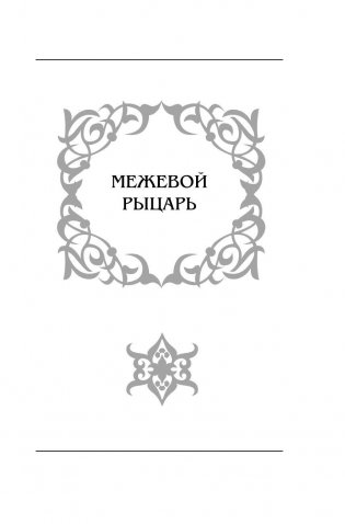 Рыцарь Семи Королевств фото книги 3