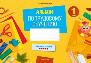 Альбом по трудовому обучению. 1 класс фото книги