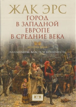 Город в Западной Европе в Средние века. Ландшафты, власть и конфликты фото книги