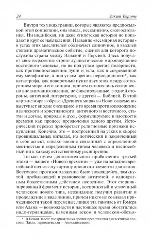 Закат Европы. Очерки морфологии мировой истории. Том 1. Образ и действительность фото книги 23