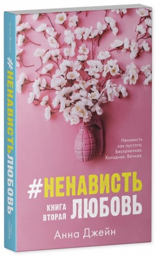 Комплект книг Анны Джейн "ЛюбовьНенависть", "НенавистьЛюбовь" фото книги 6