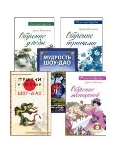 Древнее учение Шоу-Дао (комплект из 5 книг ) (количество томов: 5) фото книги