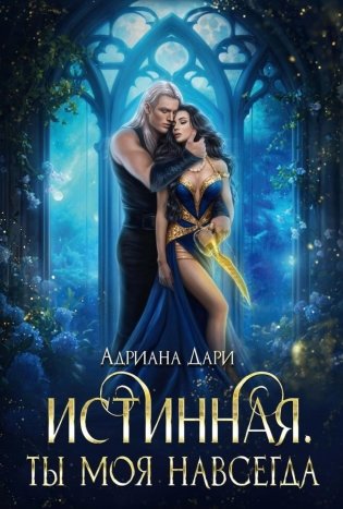 Истинная. Ты моя навсегда фото книги