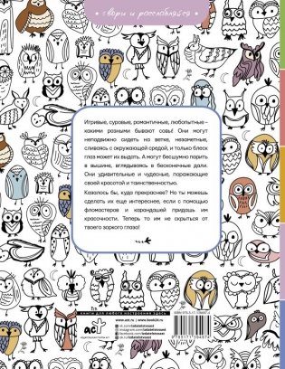 Совушки. У-у-у, раскраска для тех, кто любит ночь фото книги 2
