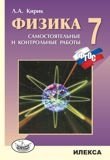 Физика. 7 класс. Разноуровневые самостоятельные и контрольные работы. ФГОС фото книги