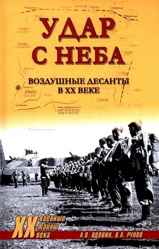 Удар с неба. Воздушные десанты в XX веке фото книги
