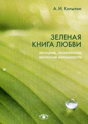 Зеленая книга любви. История, психология, экология интимности фото книги