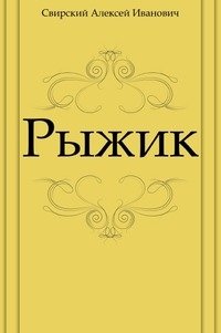 Рыжик фото книги