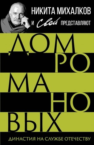 Дом Романовых. Династия на службе отечеству фото книги