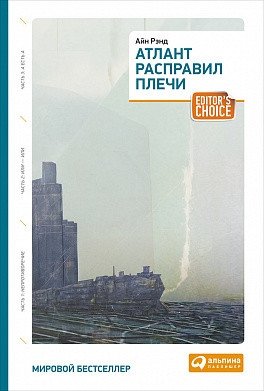 Атлант расправил плечи. Три тома в одной книге фото книги