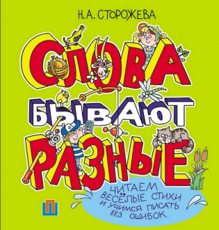 Слова бывают разные фото книги