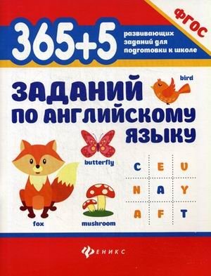 365+5 заданий по английскому языку. Учебное пособие фото книги