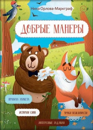 Добрые манеры фото книги