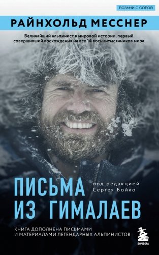 Письма из Гималаев. Под редакцией Сергея Бойко фото книги