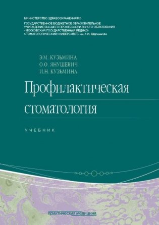 Профилактическая стоматология: Учебник. 2-е изд., перераб фото книги