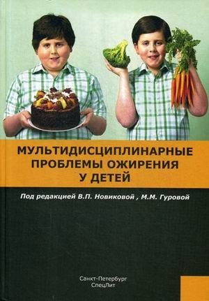 Мультидисциплинарные проблемы ожирения у детей фото книги