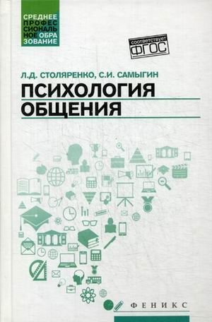 Психология общения. Учебник. Гриф МО РФ фото книги