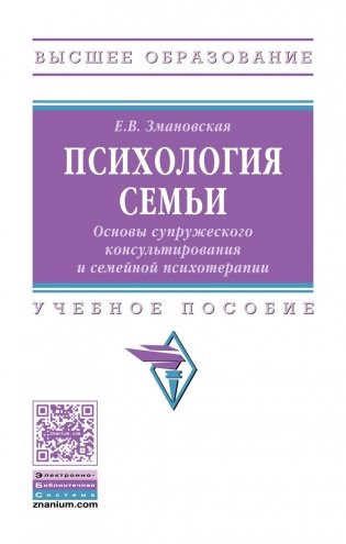 Психология семьи. Основы супружеского консультирования и семейной психотерапии: Учебное пособие фото книги