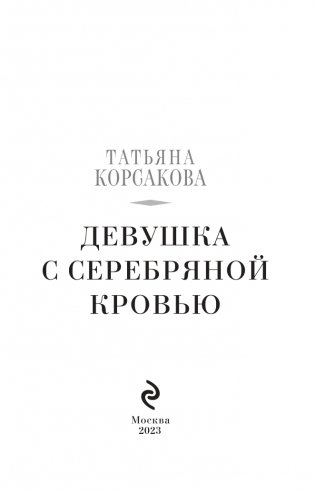 Девушка с серебряной кровью фото книги 4
