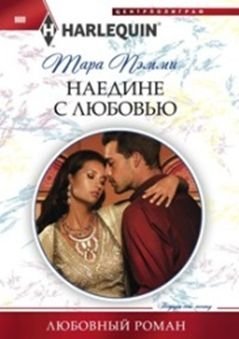Наедине с любовью фото книги