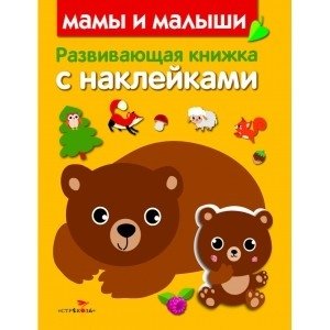 Мамы и малыши фото книги