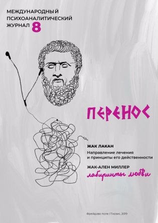 Международный психоаналитический журнал. №8/2019 фото книги